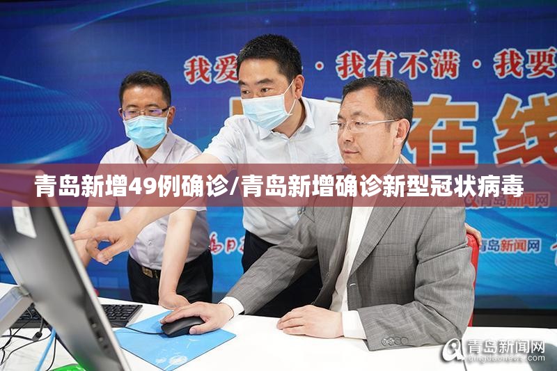 青岛新增49例确诊/青岛新增确诊新型冠状病毒