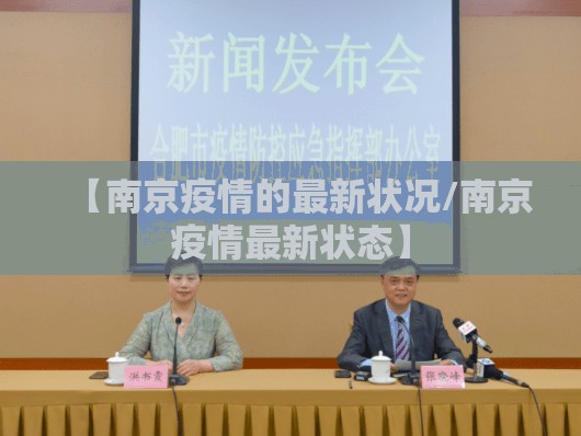 【南京疫情的最新状况/南京疫情最新状态】