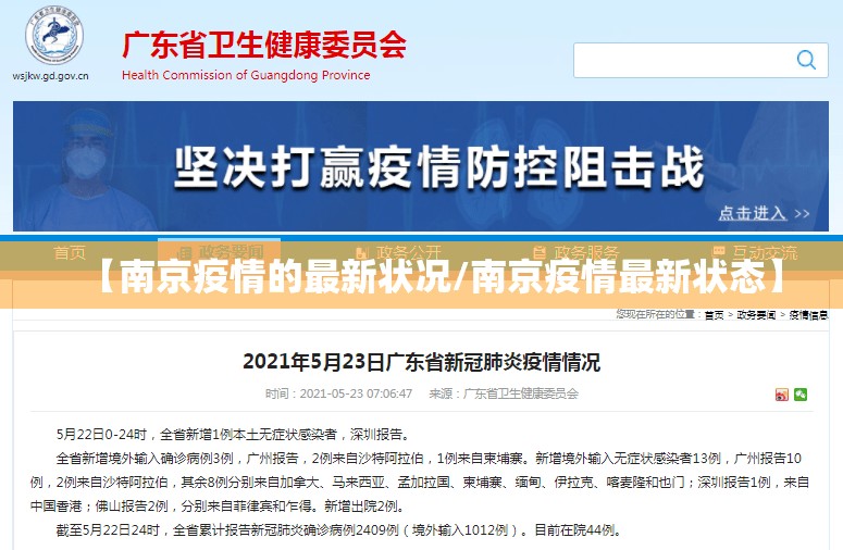 【南京疫情的最新状况/南京疫情最新状态】