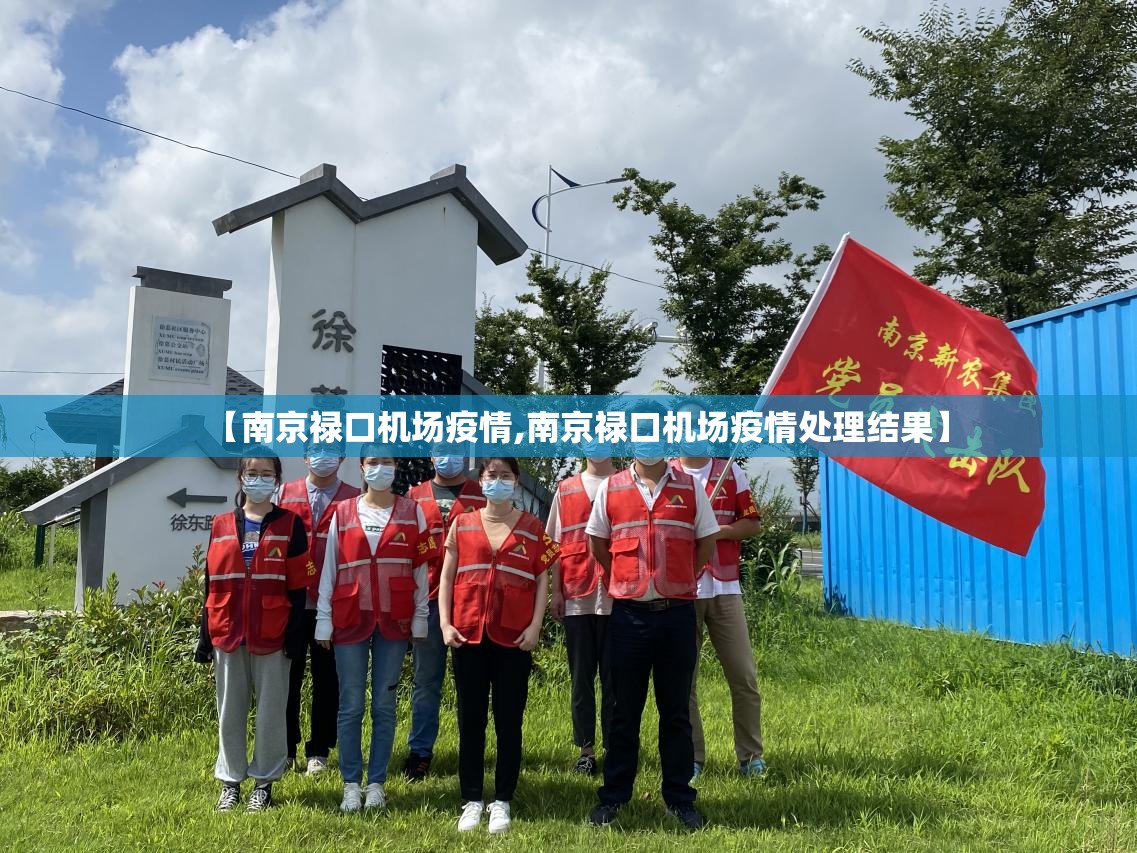 【南京禄口机场疫情,南京禄口机场疫情处理结果】