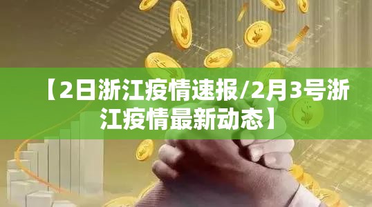 【2日浙江疫情速报/2月3号浙江疫情最新动态】