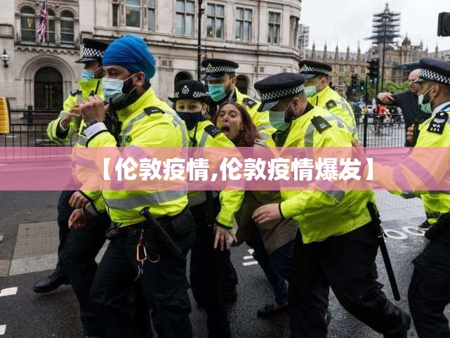 【伦敦疫情,伦敦疫情爆发】