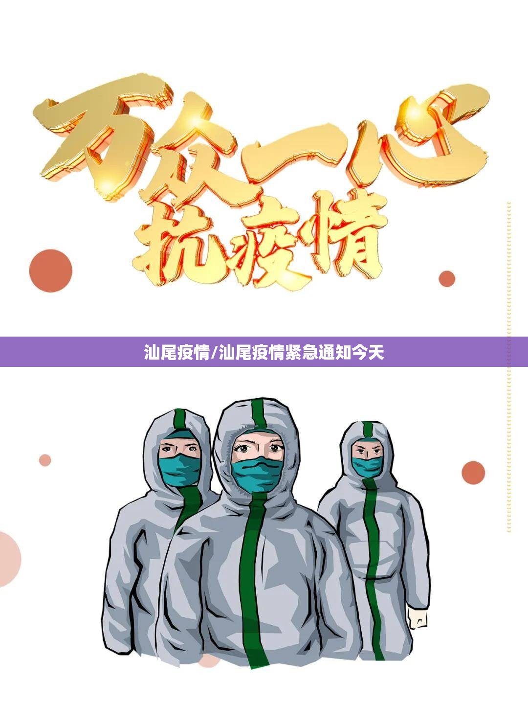 汕尾疫情/汕尾疫情紧急通知今天