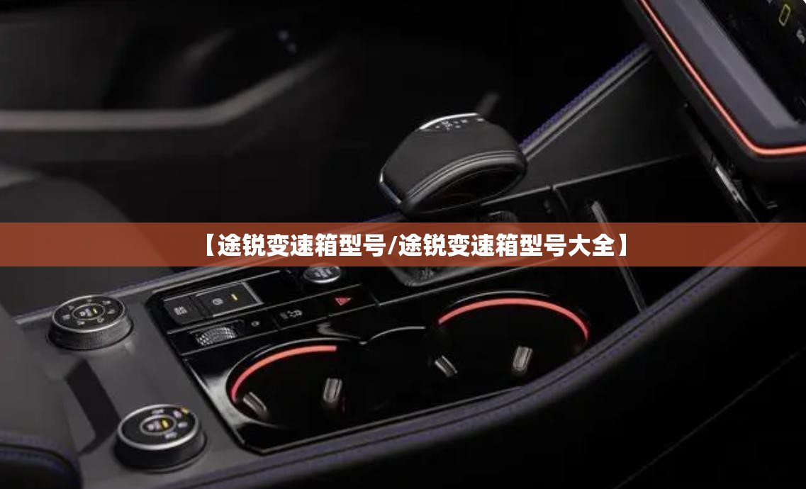 【途锐变速箱型号/途锐变速箱型号大全】
