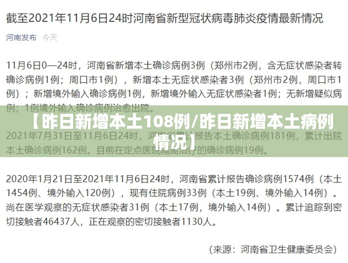 【昨日新增本土108例/昨日新增本土病例情况】