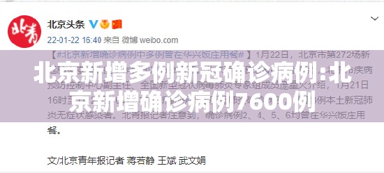 北京新增多例新冠确诊病例:北京新增确诊病例7600例