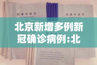 北京新增多例新冠确诊病例:北京新增确诊病例7600例