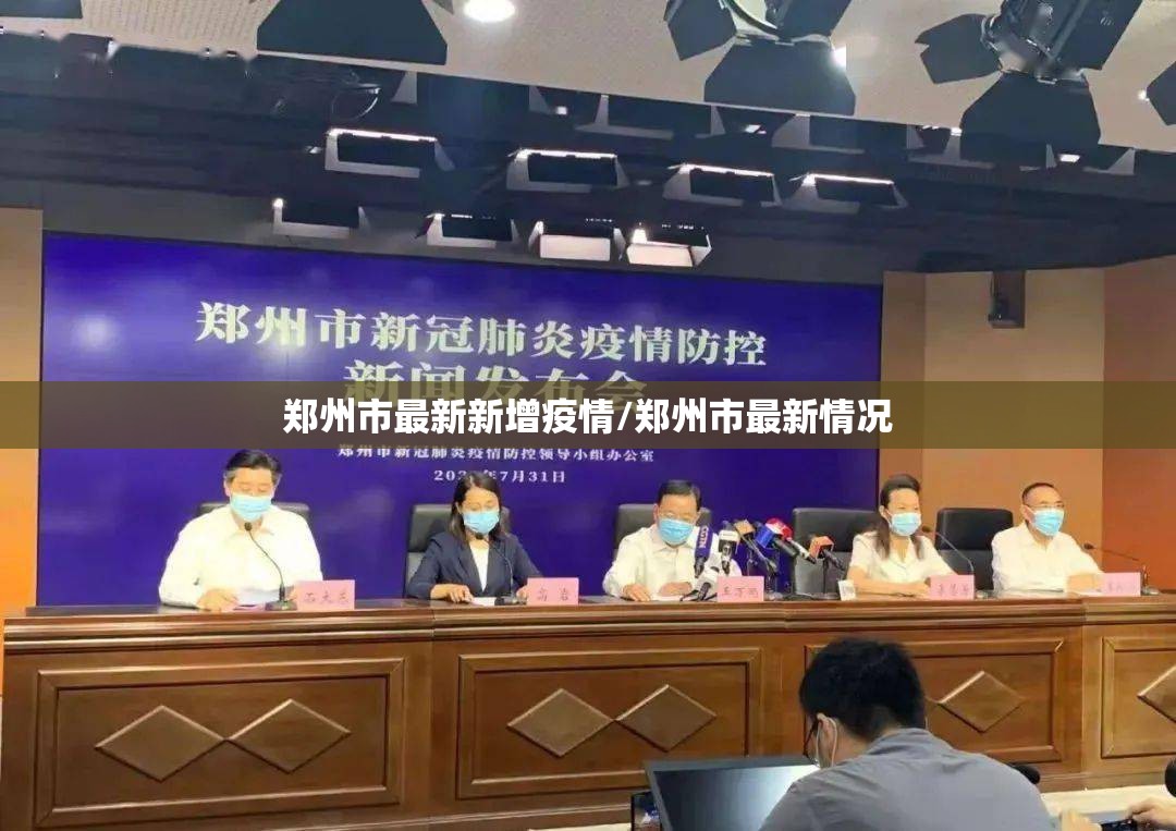 郑州市最新新增疫情/郑州市最新情况