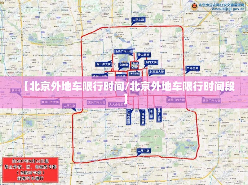 【北京外地车限行时间/北京外地车限行时间段】