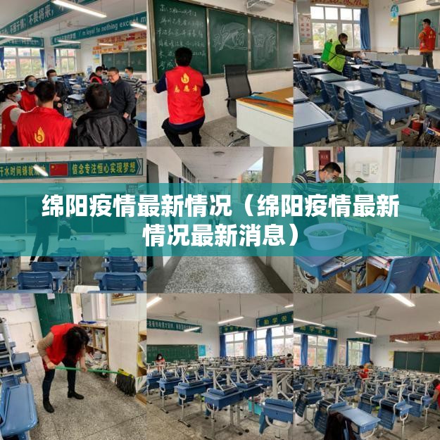 绵阳疫情最新情况（绵阳疫情最新情况最新消息）