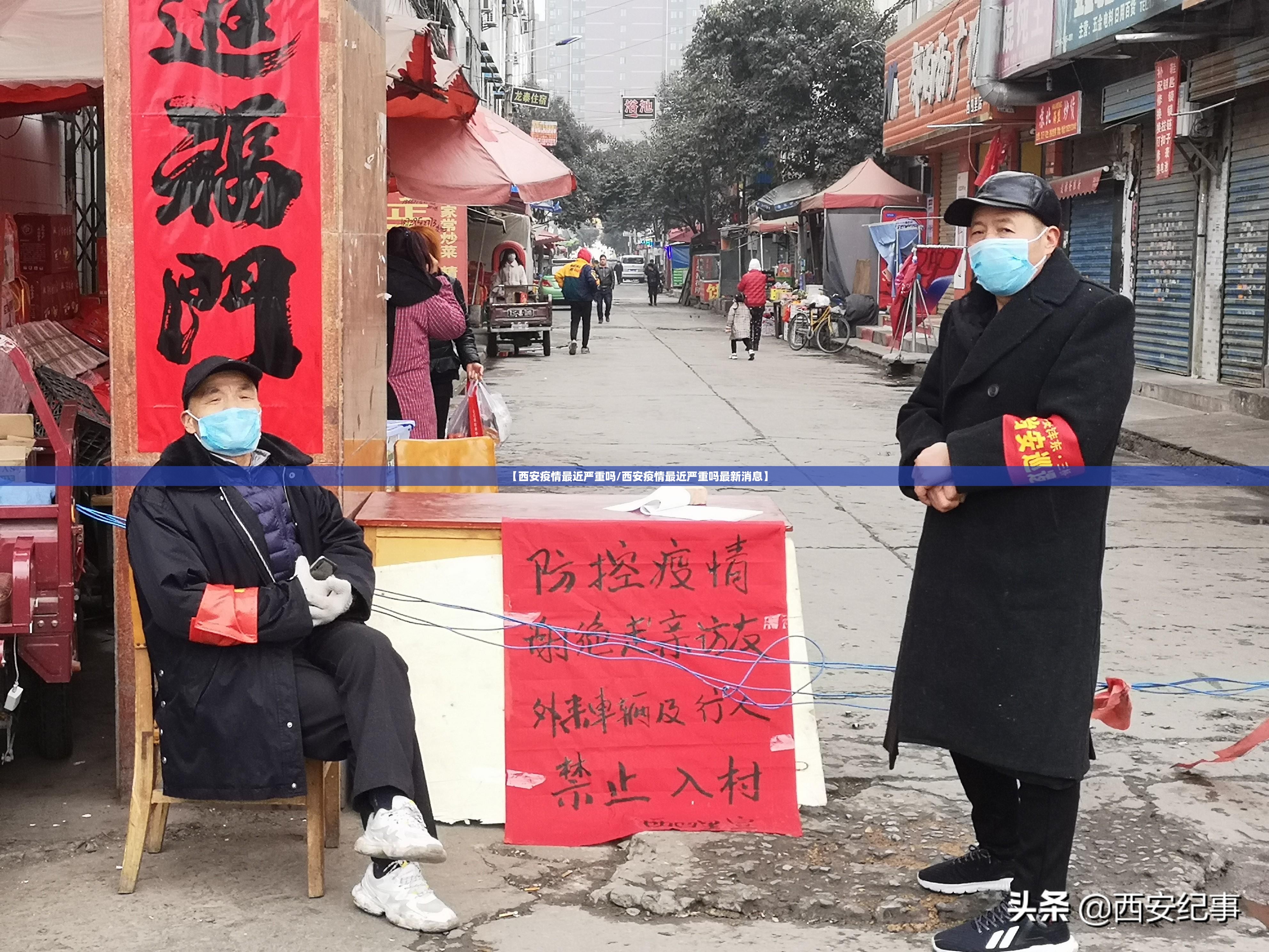 【西安疫情最近严重吗/西安疫情最近严重吗最新消息】