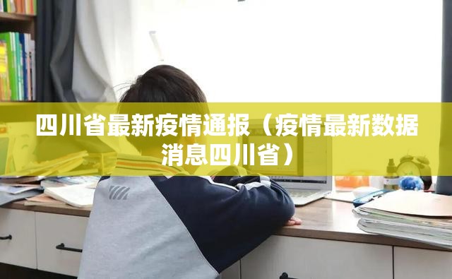 四川省最新疫情通报（疫情最新数据消息四川省）