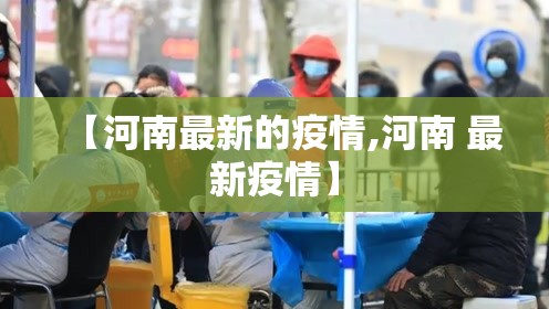 【河南最新的疫情,河南 最新疫情】