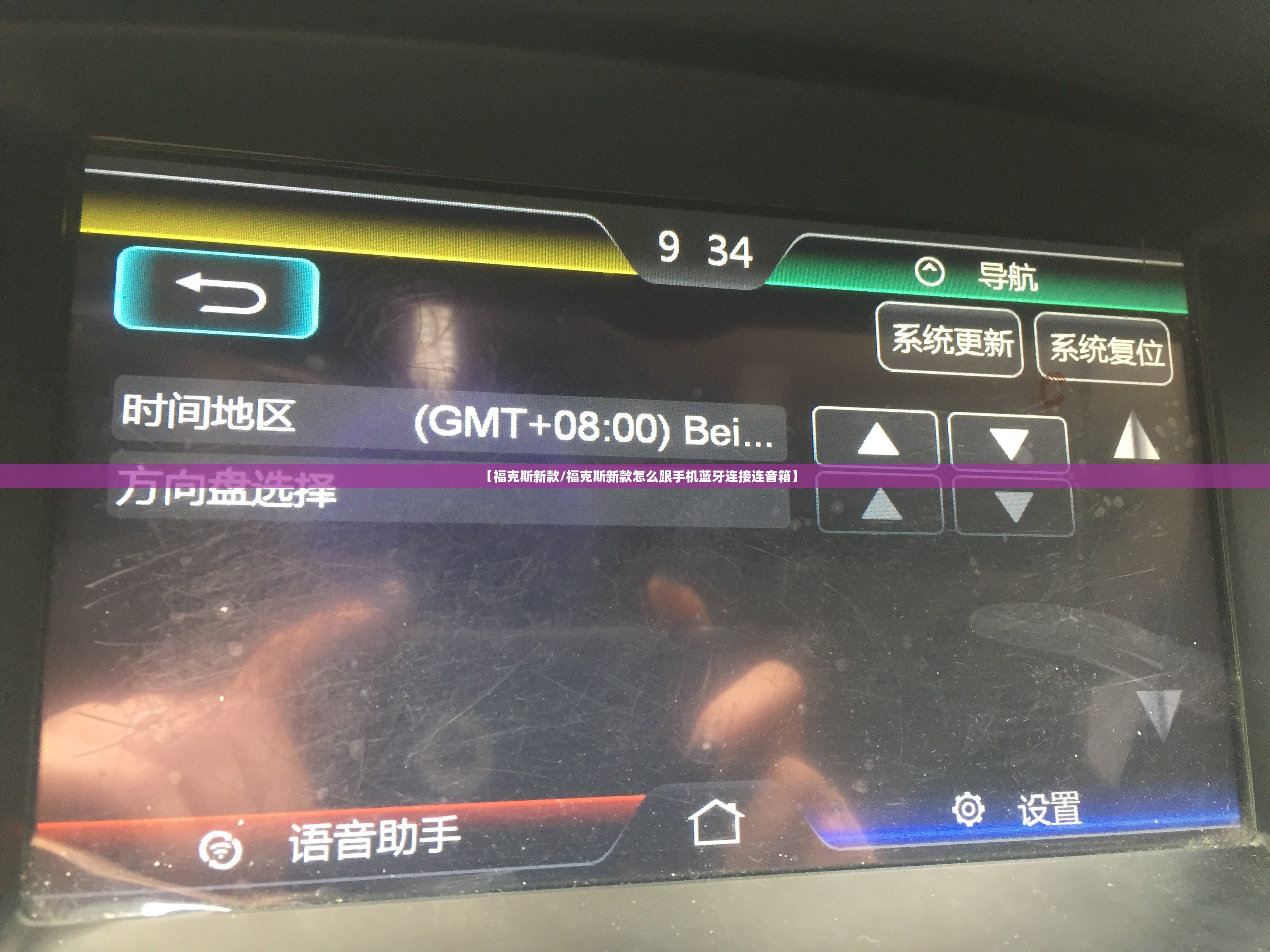 【福克斯新款/福克斯新款怎么跟手机蓝牙连接连音箱】