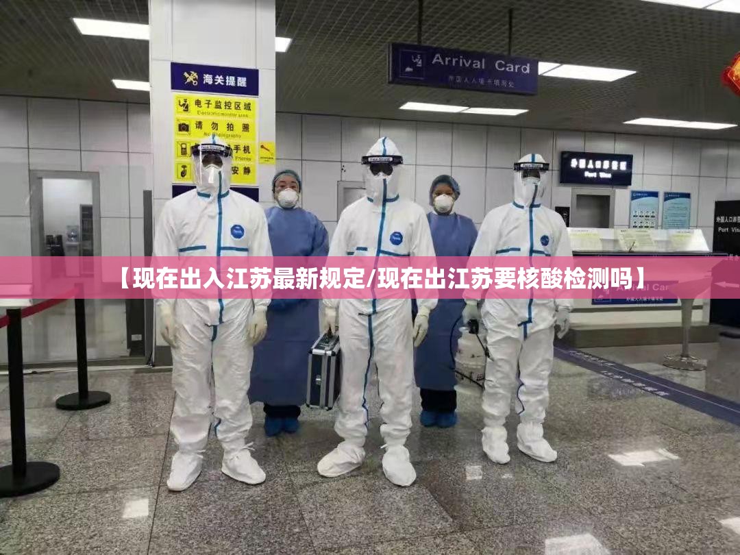 【现在出入江苏最新规定/现在出江苏要核酸检测吗】