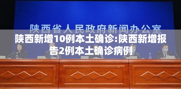 陕西新增10例本土确诊:陕西新增报告2例本土确诊病例