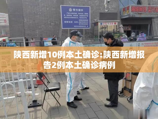 陕西新增10例本土确诊:陕西新增报告2例本土确诊病例