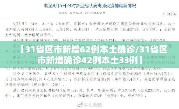 【31省区市新增62例本土确诊/31省区市新增确诊42例本土33例】