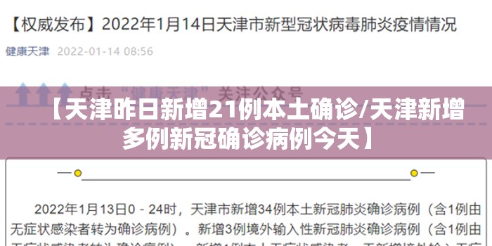 【天津昨日新增21例本土确诊/天津新增多例新冠确诊病例今天】