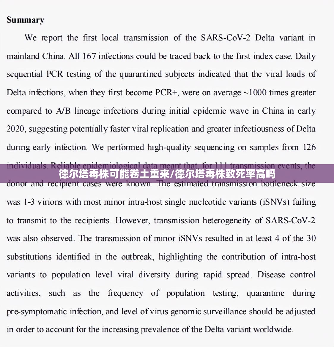 德尔塔毒株可能卷土重来/德尔塔毒株致死率高吗