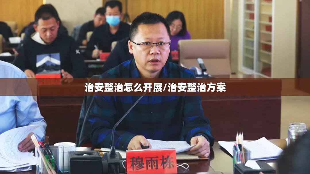 治安整治怎么开展/治安整治方案