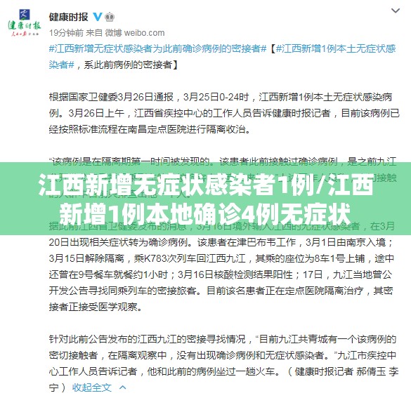 江西新增无症状感染者1例/江西新增1例本地确诊4例无症状