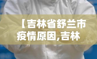 【吉林省舒兰市疫情原因,吉林舒兰聚集性疫情已致40人感染,追踪到的密切接触】