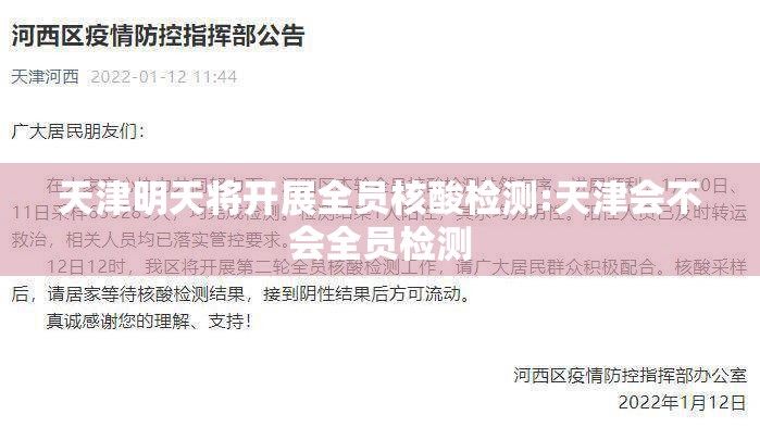 天津明天将开展全员核酸检测:天津会不会全员检测