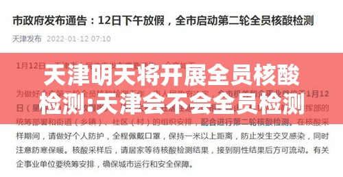 天津明天将开展全员核酸检测:天津会不会全员检测