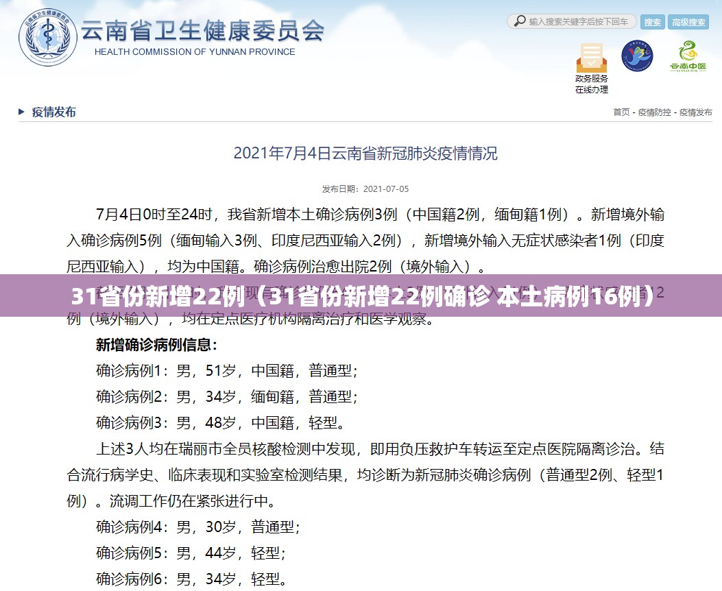 31省份新增22例（31省份新增22例确诊 本土病例16例）