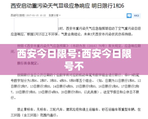 西安今日限号:西安今日限号不