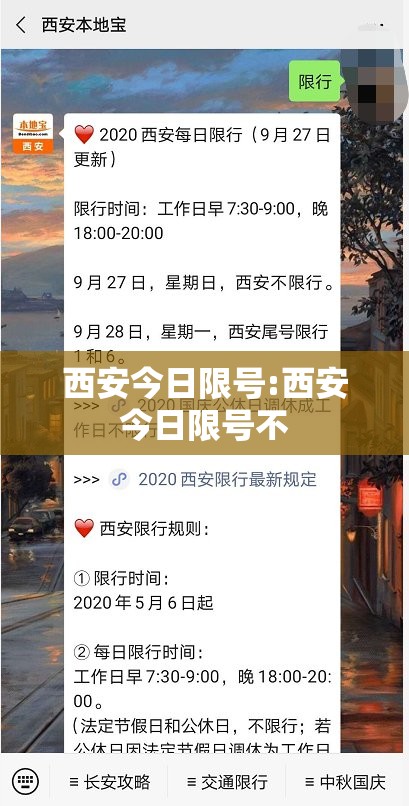 西安今日限号:西安今日限号不