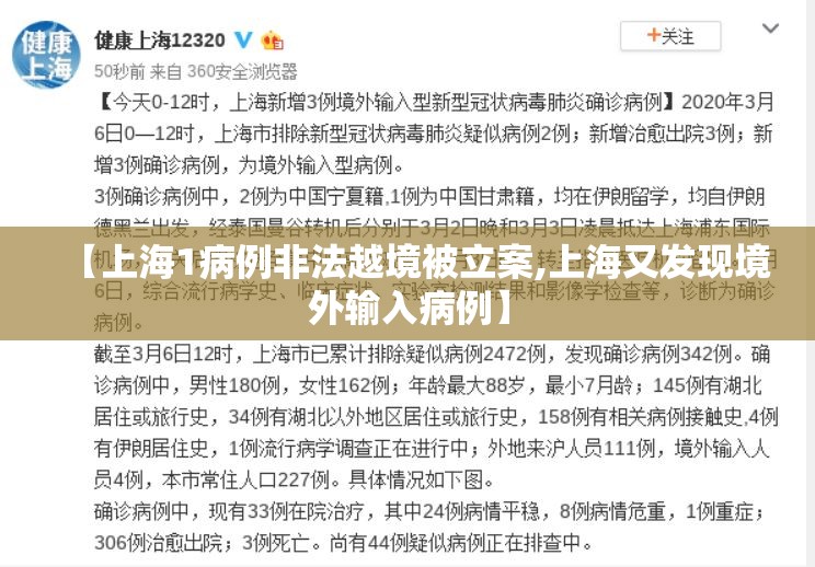 【上海1病例非法越境被立案,上海又发现境外输入病例】