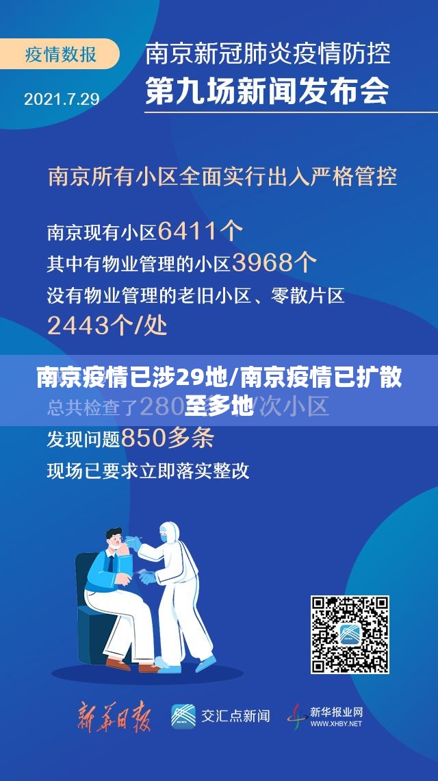 南京疫情已涉29地/南京疫情已扩散至多地