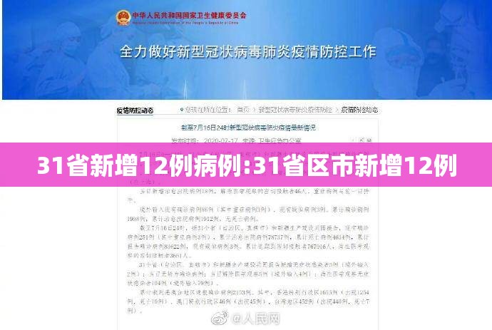 31省新增12例病例:31省区市新增12例