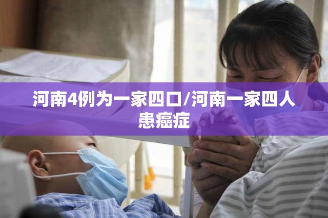 河南4例为一家四口/河南一家四人患癌症