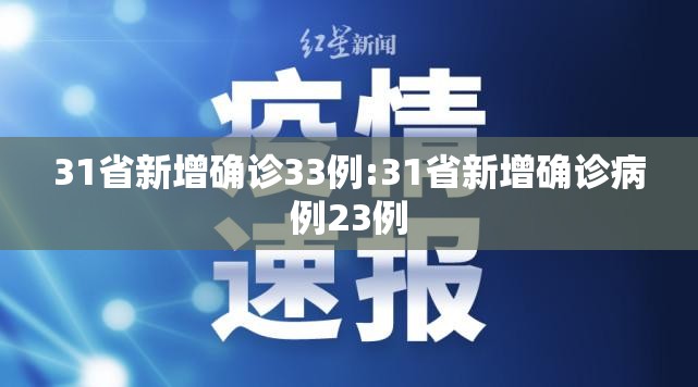 31省新增确诊33例:31省新增确诊病例23例