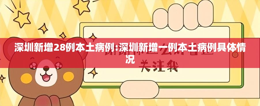 深圳新增28例本土病例:深圳新增一例本土病例具体情况 深圳新增28例本土病例:深圳新增一例本土病例具体情况
