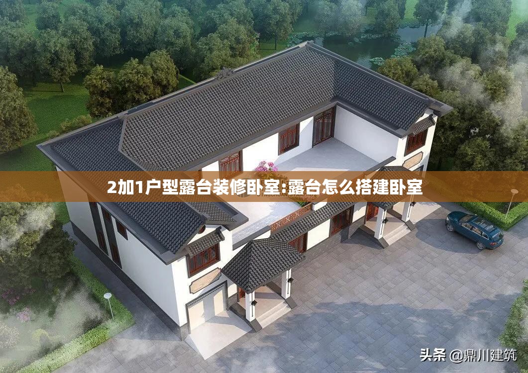 2加1户型露台装修卧室:露台怎么搭建卧室
