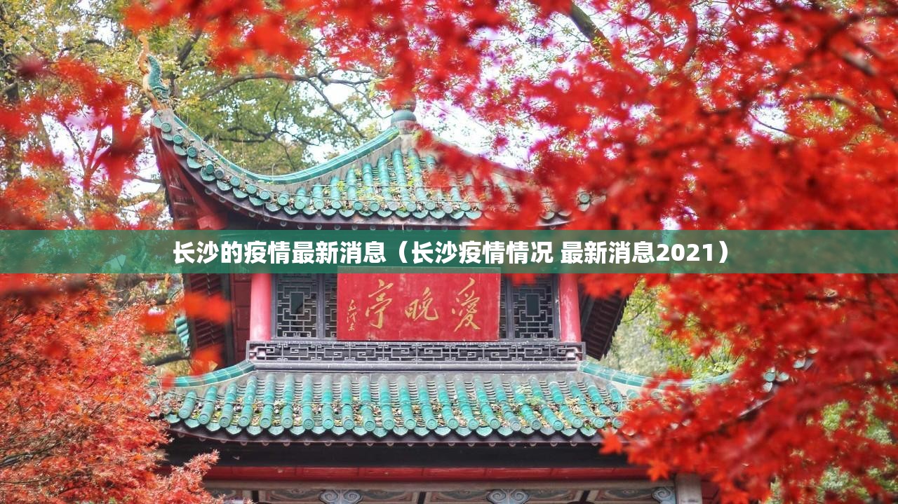 长沙的疫情最新消息（长沙疫情情况 最新消息2021）