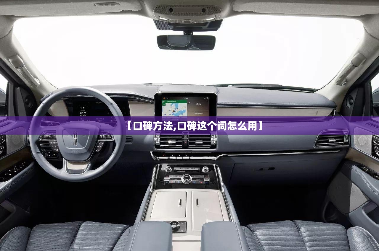 【口碑方法,口碑这个词怎么用】 【口碑方法,口碑这个词怎么用】