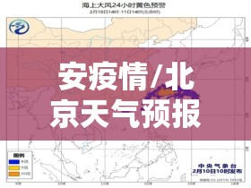 安疫情/北京天气预报15天查询最新消息西安疫情
