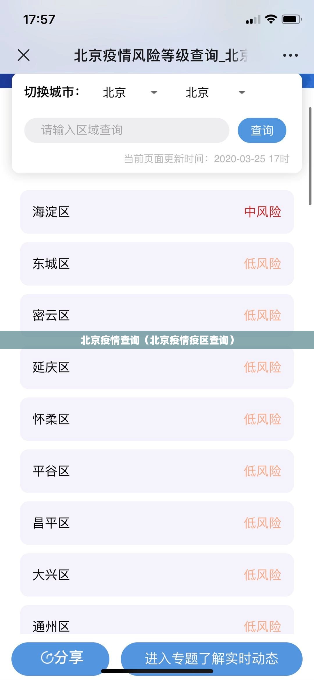 北京疫情查询（北京疫情疫区查询）