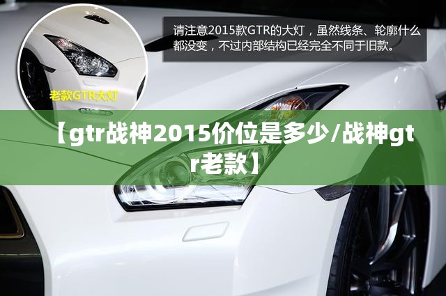 【gtr战神2015价位是多少/战神gtr老款】
