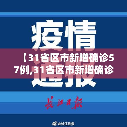 【31省区市新增确诊57例,31省区市新增确诊病例111例】