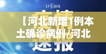 【河北新增1例本土确诊病例/河北新增1例本土轨迹】
