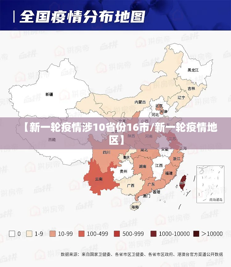 【新一轮疫情涉10省份16市/新一轮疫情地区】