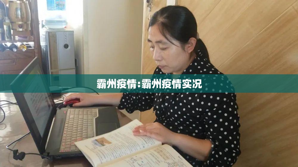 霸州疫情:霸州疫情实况