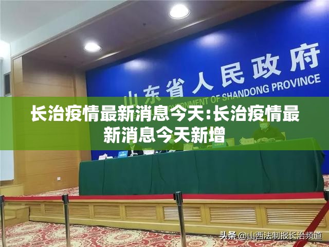 长治疫情最新消息今天:长治疫情最新消息今天新增 长治疫情最新消息今天:长治疫情最新消息今天新增