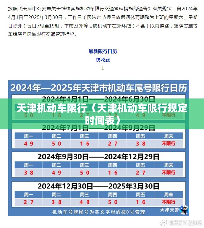 天津机动车限行（天津机动车限行规定时间表）